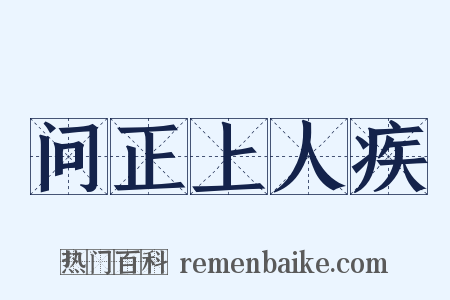 问正上人疾是什么意思的图片